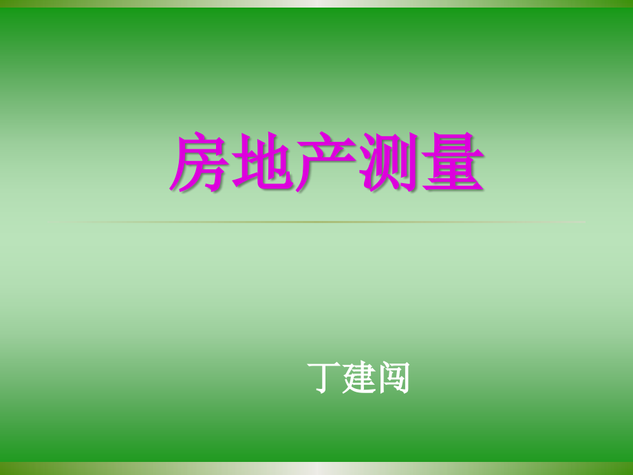 第9章—变更测量及成果资料的检查与验收_第1页