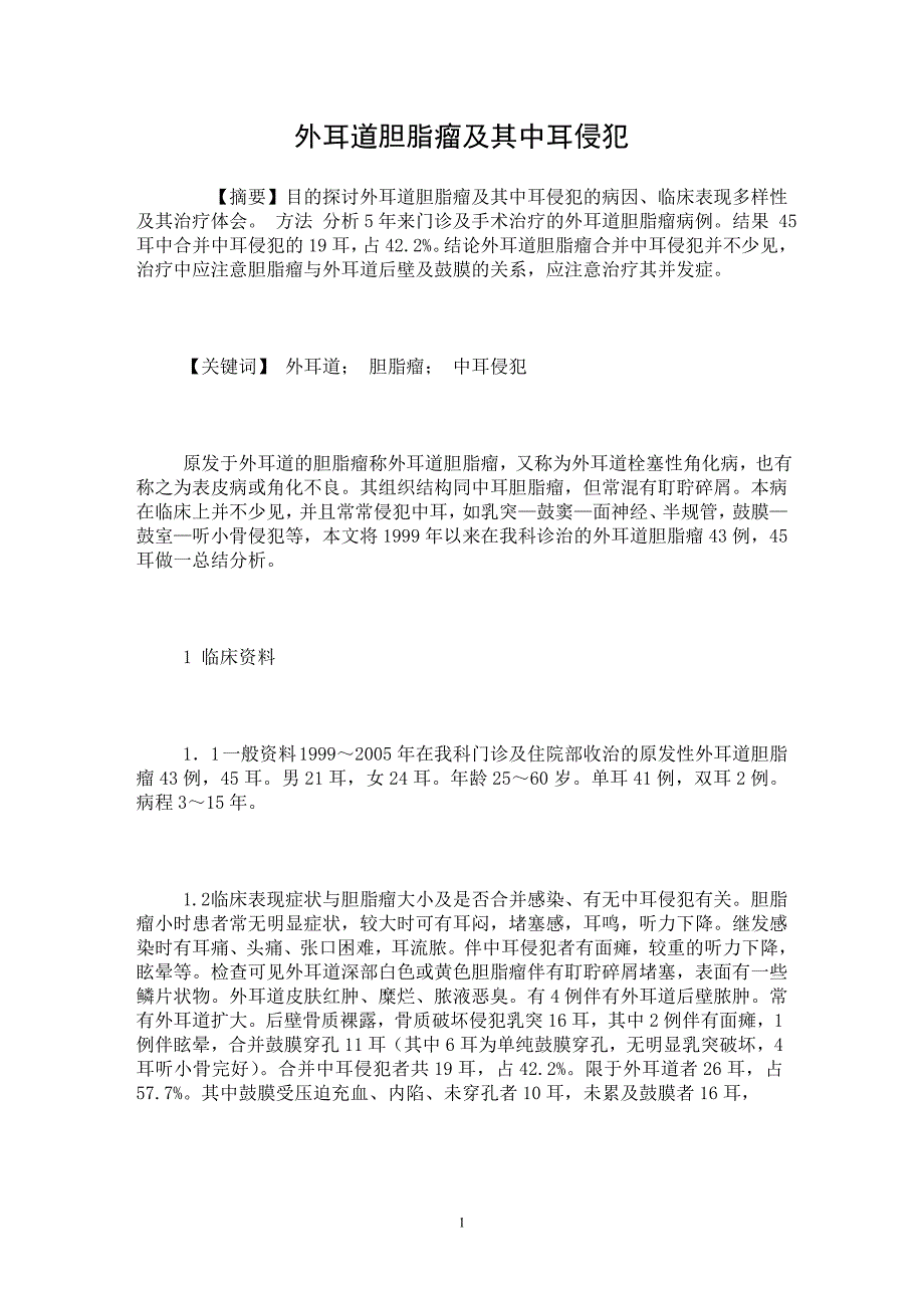 【最新word论文】外耳道胆脂瘤及其中耳侵犯【临床医学专业论文】_第1页