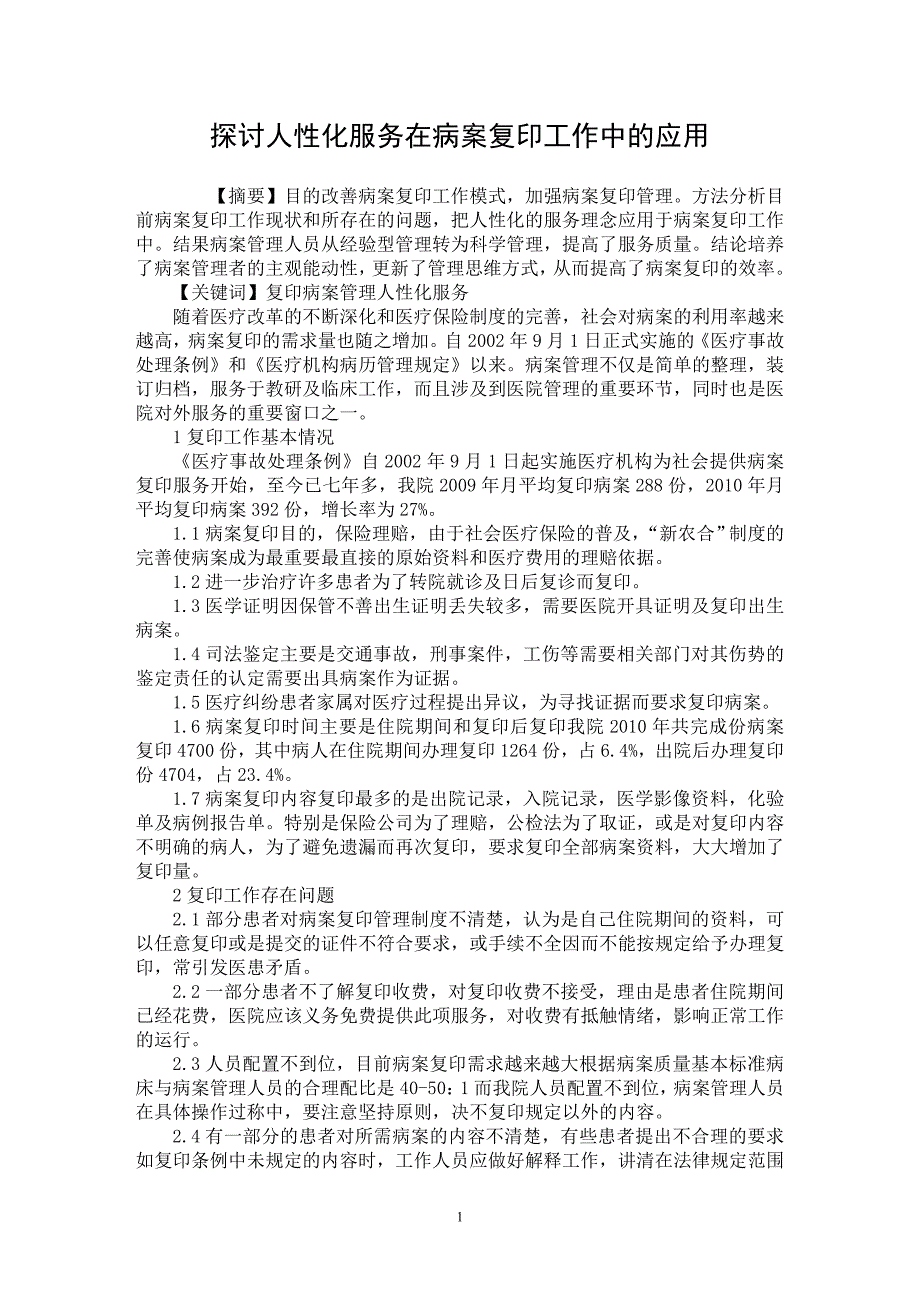 【最新word论文】探讨人性化服务在病案复印工作中的应用【医学专业论文】_第1页