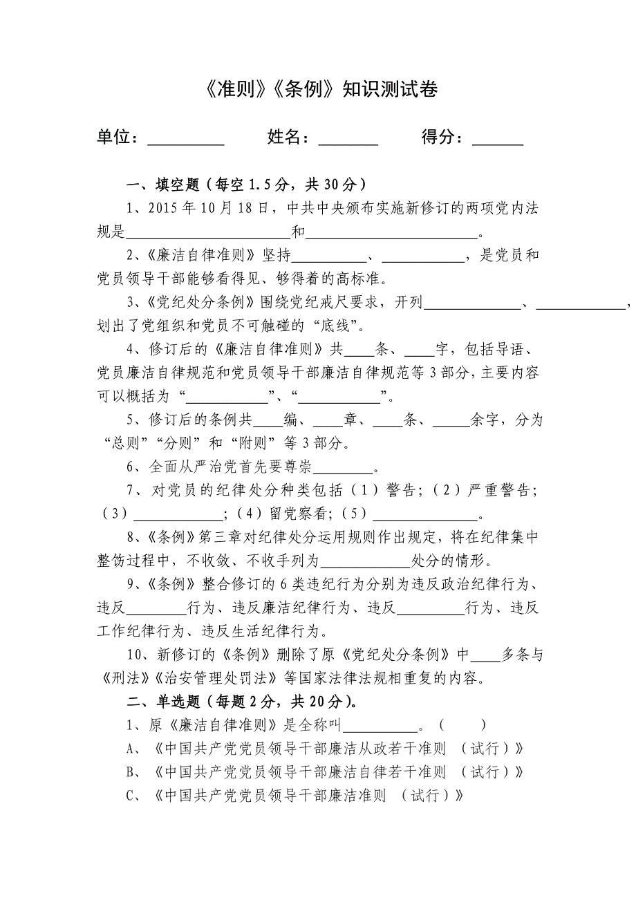 《准则》《条例》知识测试卷(附答案)_第1页