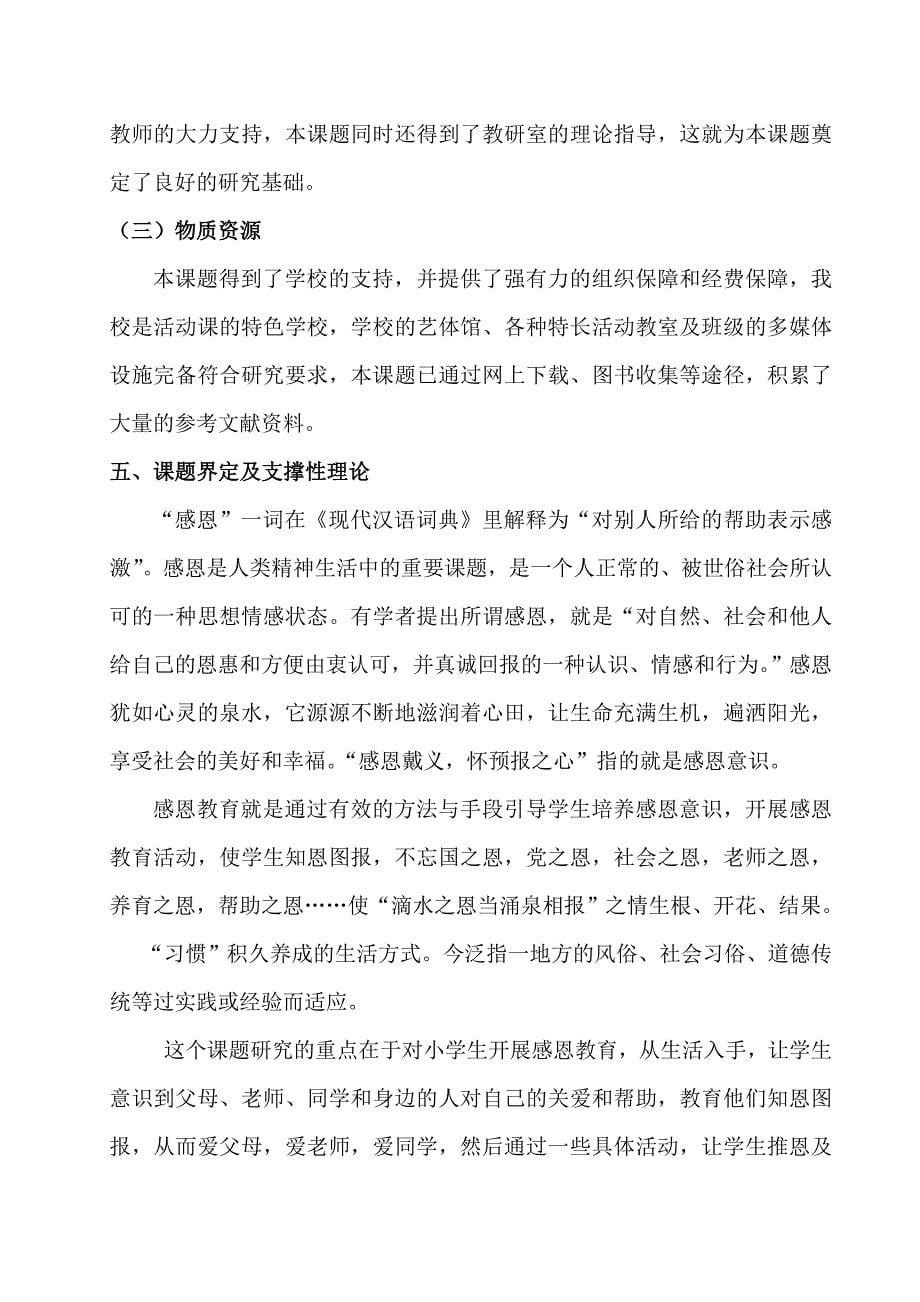 《让感恩成为习惯》课题开题报告_第5页