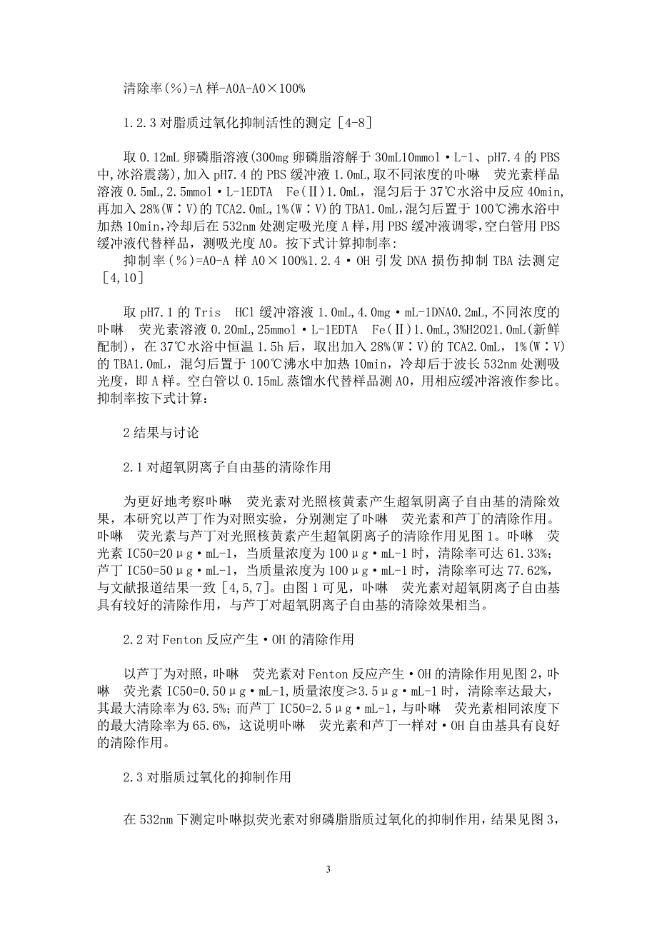 【最新word论文】卟啉荧光素二元化合物体外清除活性氧自由基及抑制氧化损伤的作用【药学专业论文】_第3页