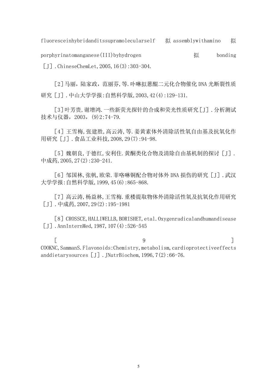 【最新word论文】卟啉荧光素二元化合物体外清除活性氧自由基及抑制氧化损伤的作用【药学专业论文】_第5页