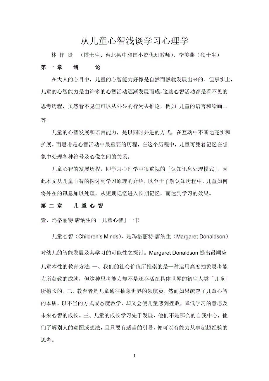 从儿童心智浅谈学习心理学_第1页