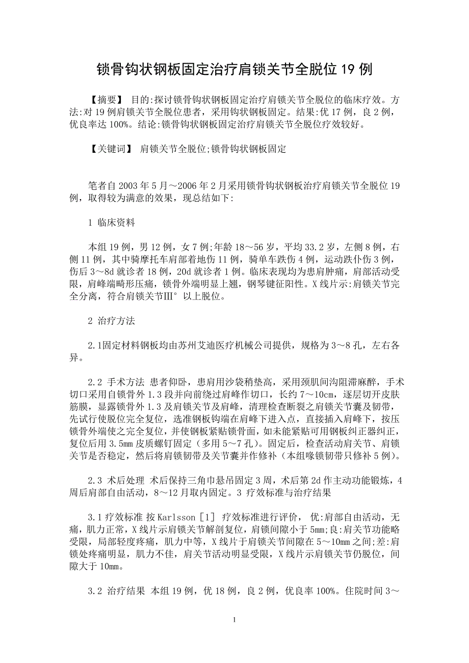 【最新word论文】锁骨钩状钢板固定治疗肩锁关节全脱位19例【临床医学专业论文】_第1页