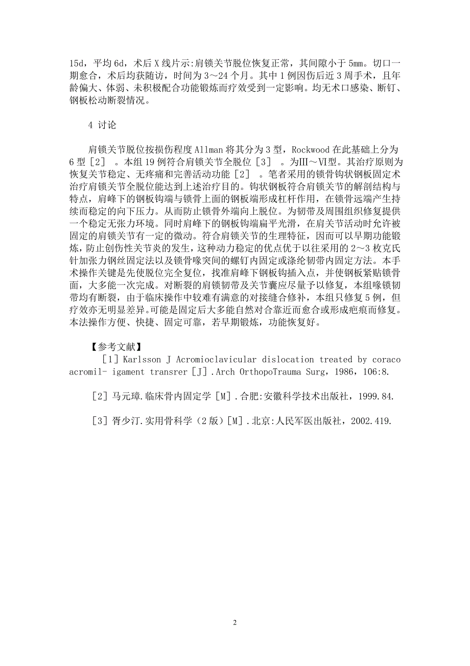 【最新word论文】锁骨钩状钢板固定治疗肩锁关节全脱位19例【临床医学专业论文】_第2页