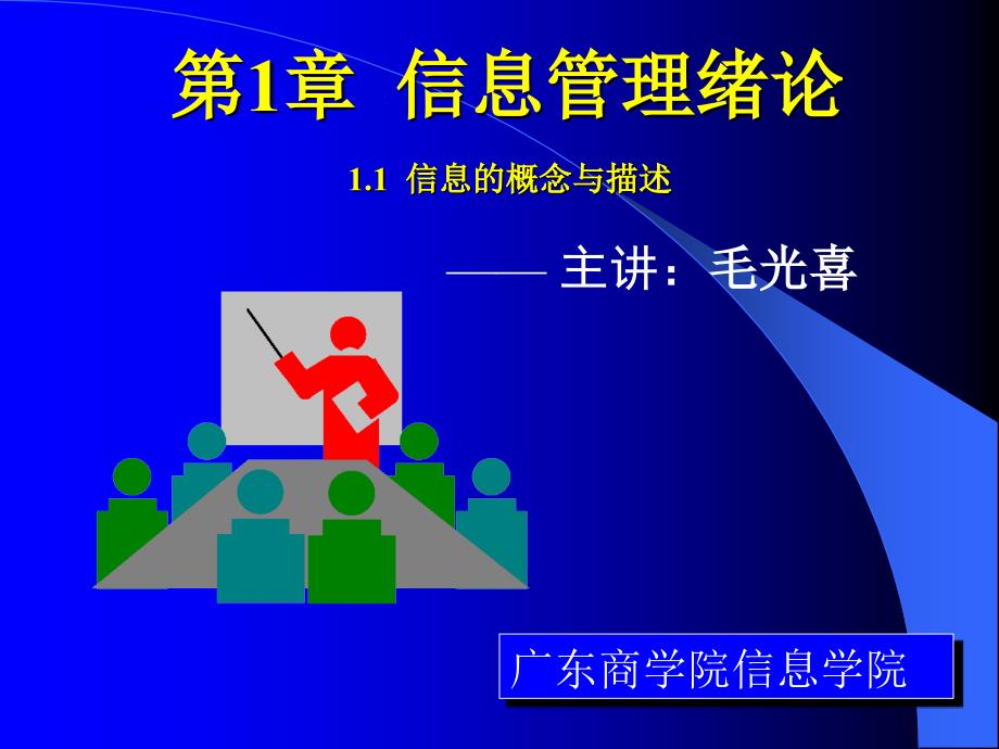 信息管理与信息系统专业理论与实践专题 CH1-1信息的概念_第1页