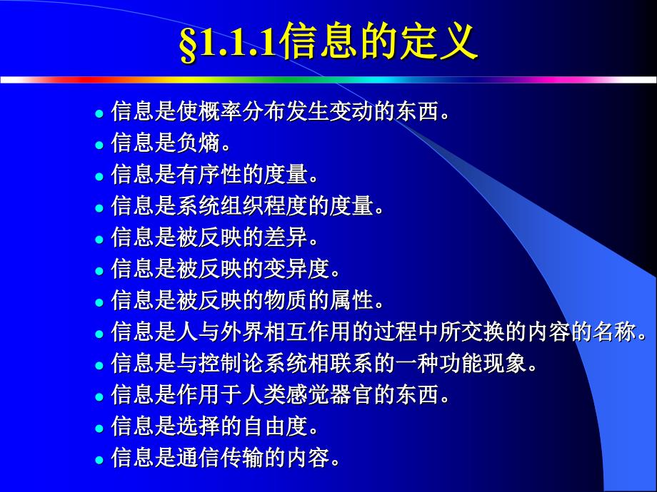 信息管理与信息系统专业理论与实践专题 CH1-1信息的概念_第4页