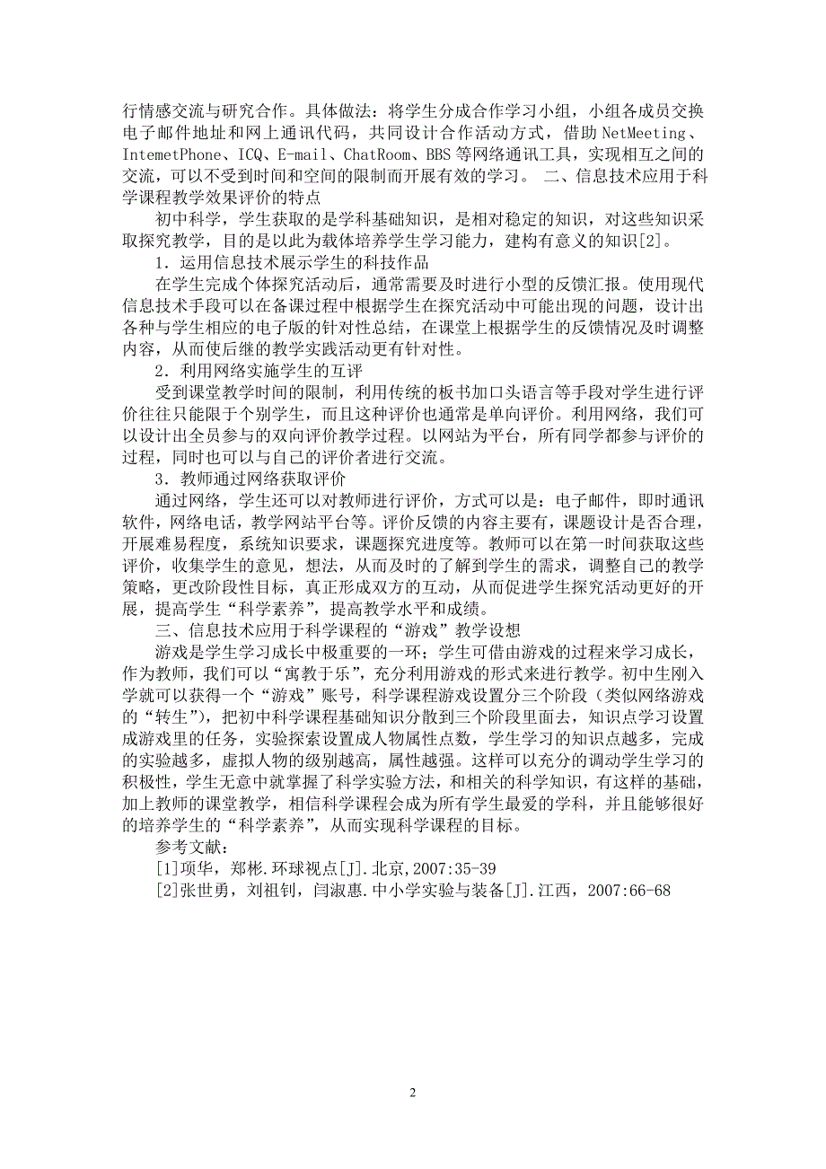 【最新word论文】信息技术应用于科学课程教学中的几点思考【学科教育专业论文】_第2页