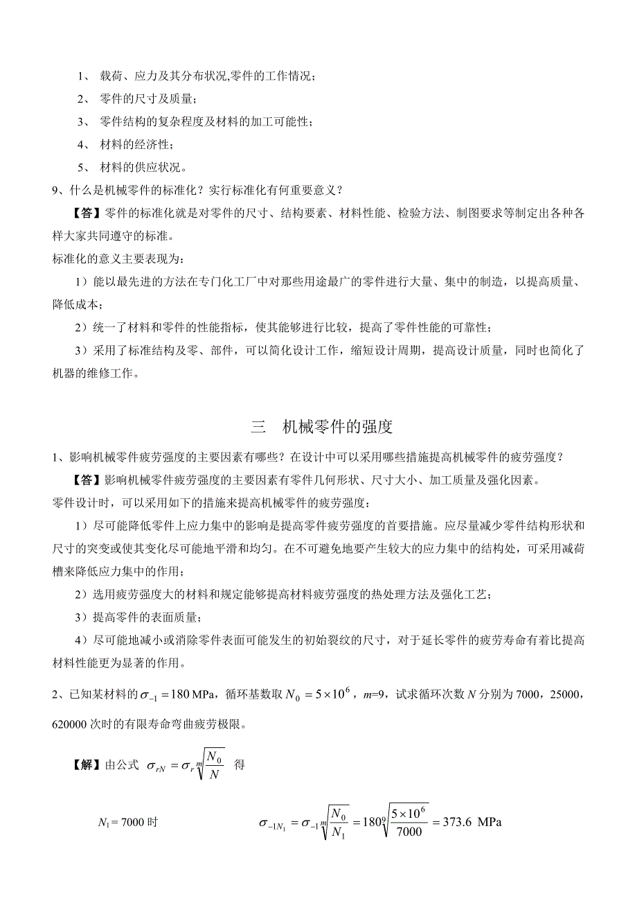 机械设计复习要点及重点习题_第3页