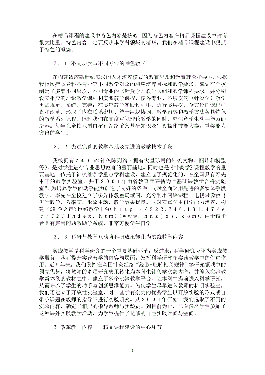 【最新word论文】《针灸学》精品课程研究与实践【临床医学专业论文】_第2页