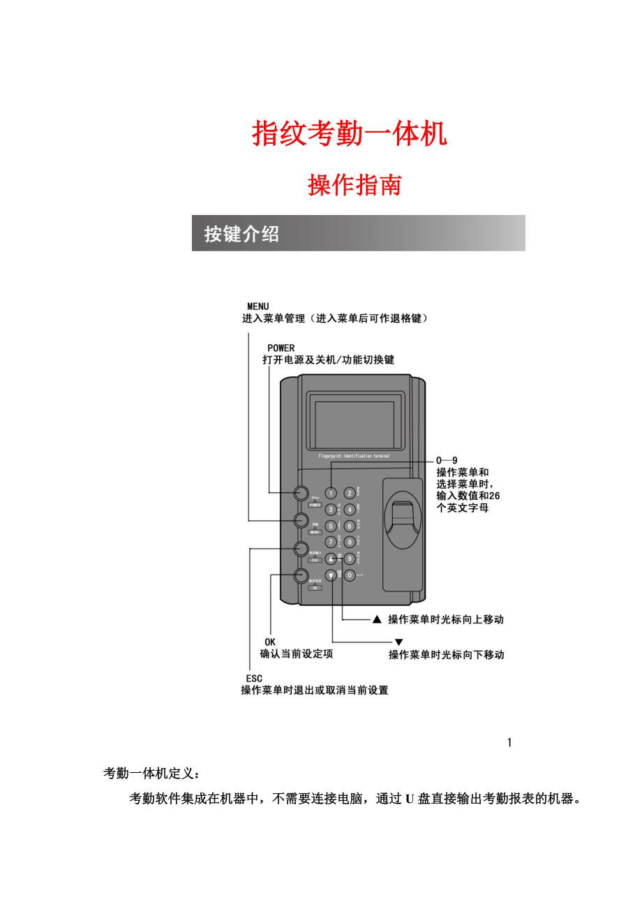 指纹考勤一体机操作指南_第1页