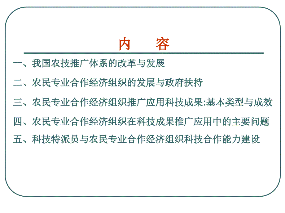 依托农民专业合作经济组织,提高科技成果推广转化水平_第2页