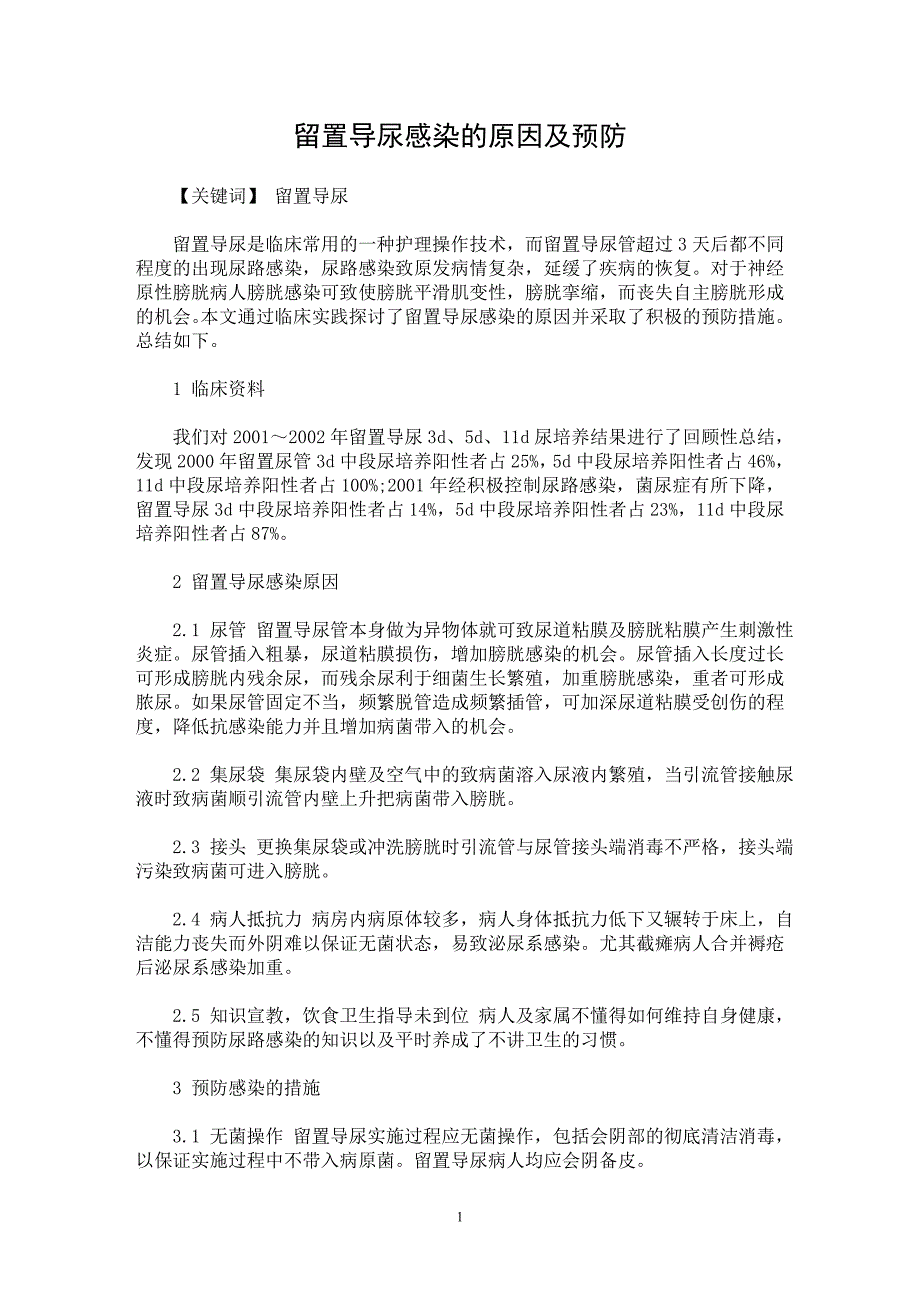 【最新word论文】留置导尿感染的原因及预防【临床医学专业论文】_第1页