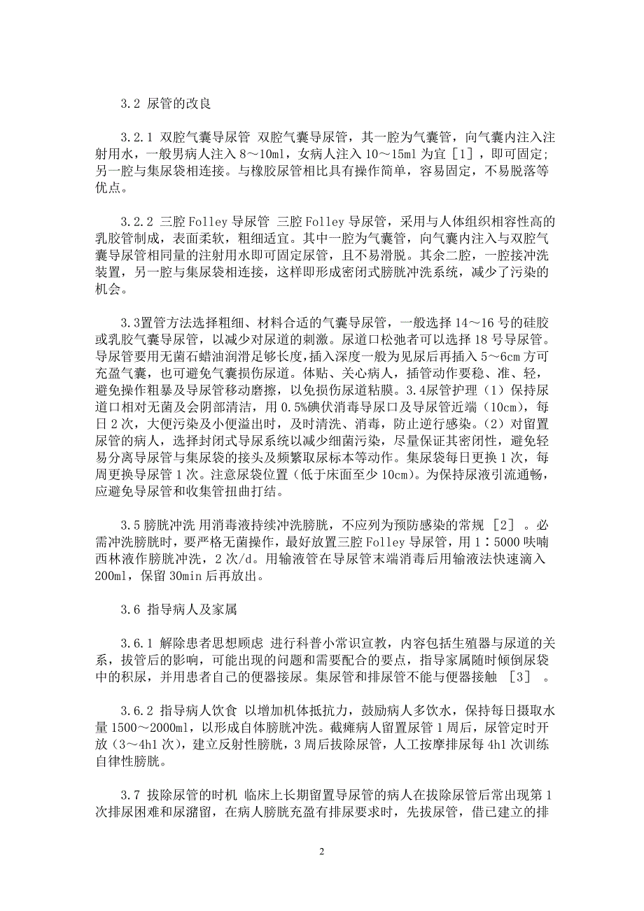 【最新word论文】留置导尿感染的原因及预防【临床医学专业论文】_第2页