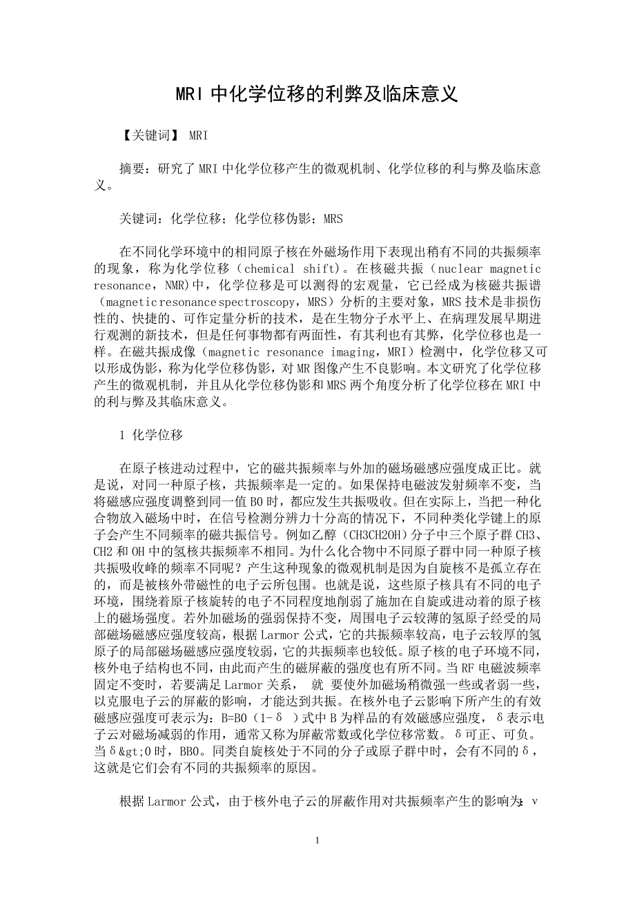 【最新word论文】MRI中化学位移的利弊及临床意义【临床医学专业论文】_第1页