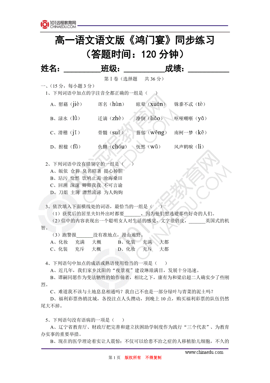 必修二《鸿门宴》同步练习_第1页