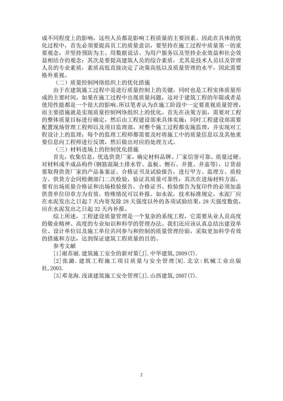 【最新word论文】建筑施工质量管理优化初探【工程建筑专业论文】_第2页