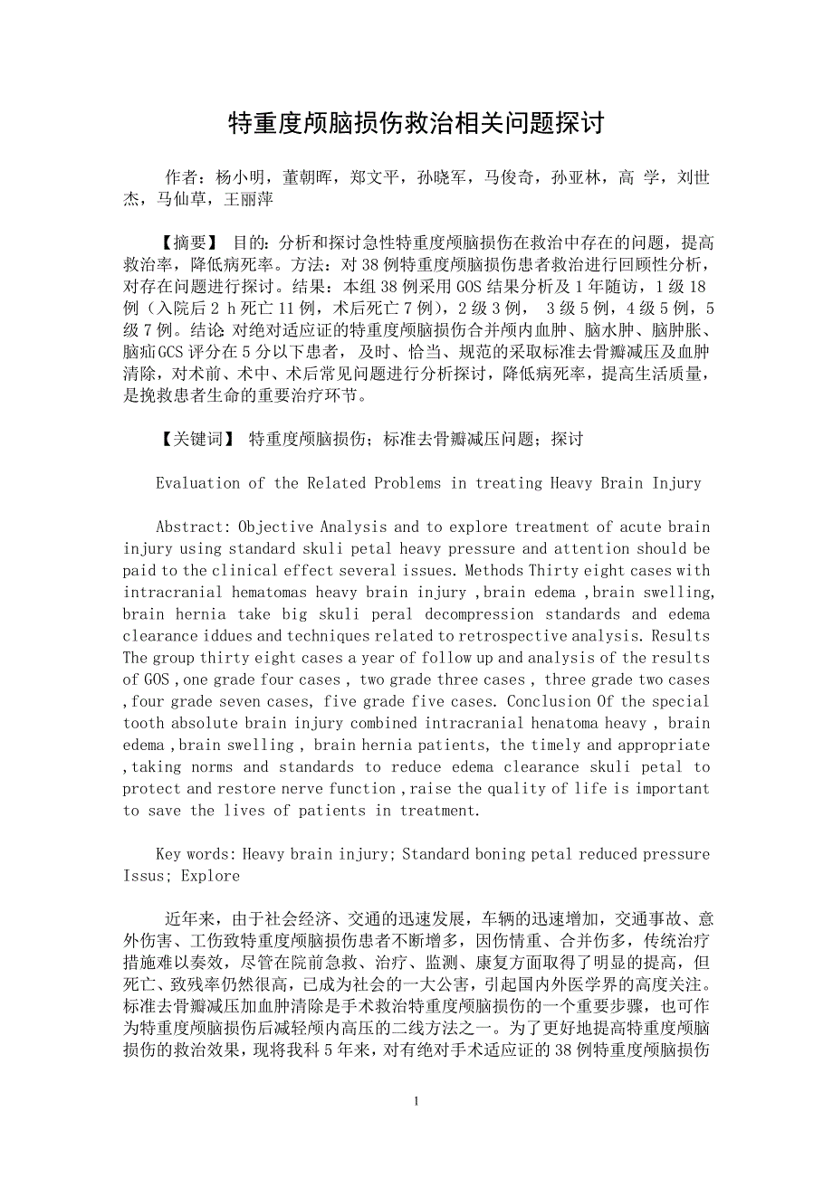 【最新word论文】特重度颅脑损伤救治相关问题探讨【临床医学专业论文】_第1页