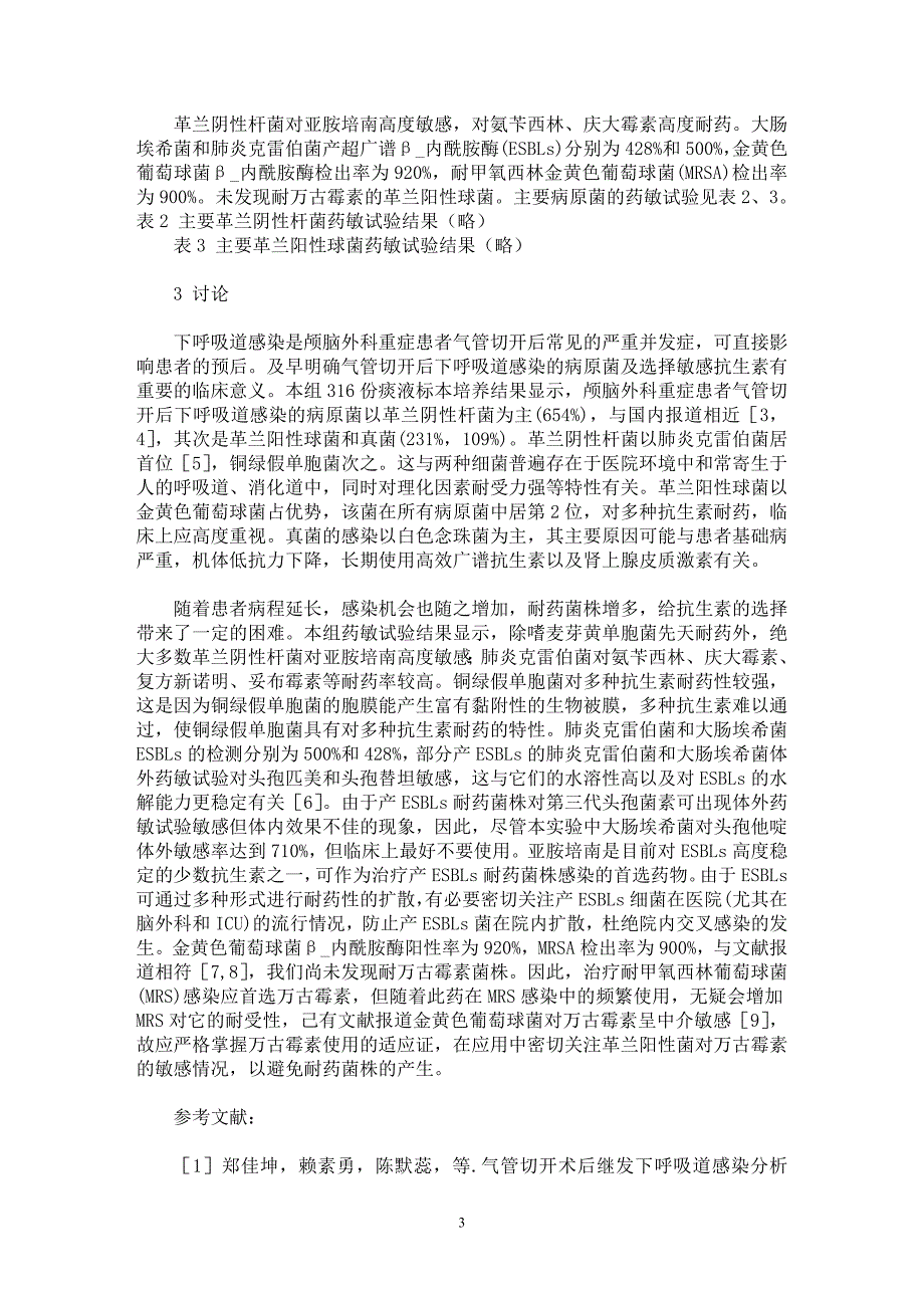 【最新word论文】颅脑外科重症患者气管切开后下呼吸道感染病原菌及药敏分析【临床医学专业论文】_第3页