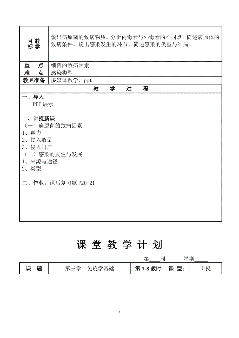 《病原生物与免疫学基础》教案_第3页