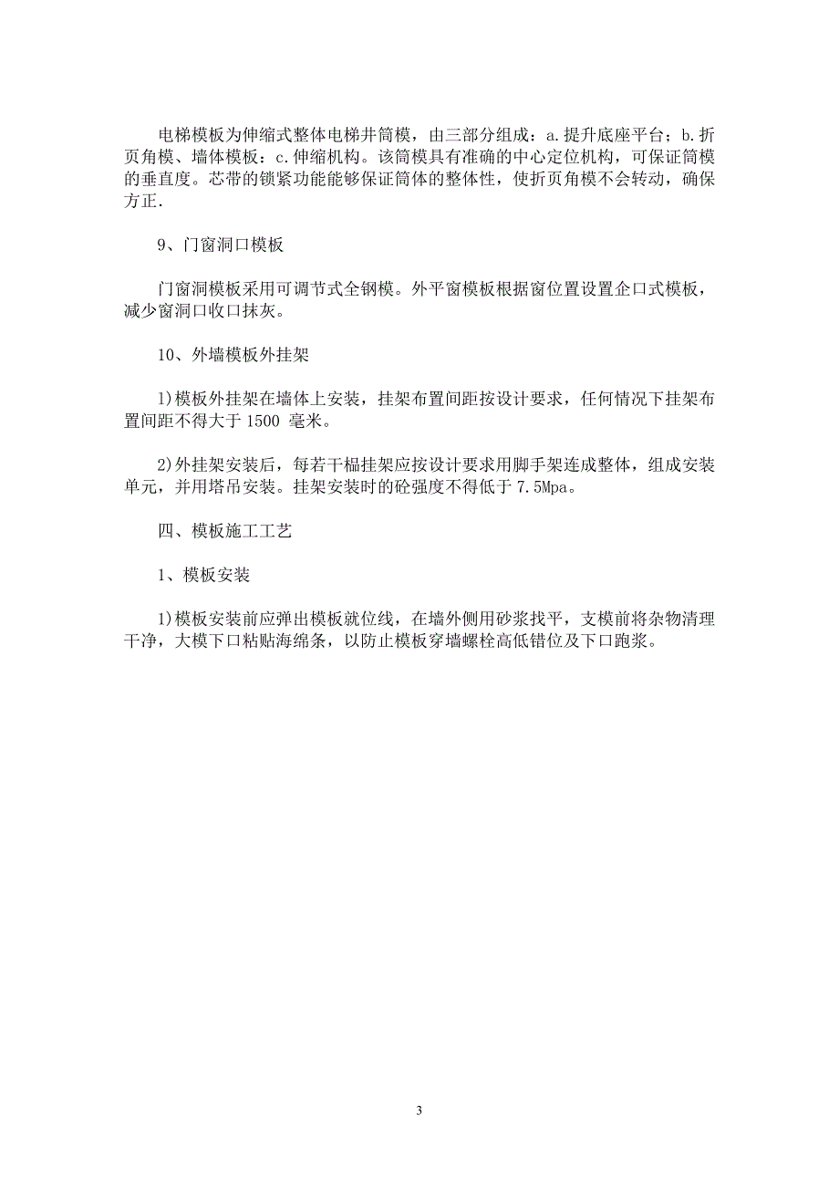 【最新word论文】试论大钢模板施工技术在高层住宅工程中的应用【工程建筑专业论文】_第3页