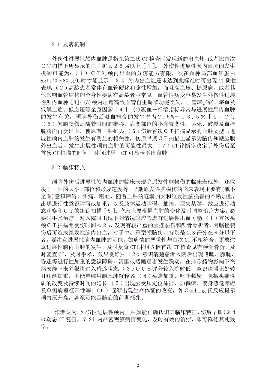 【最新word论文】颅脑外伤后进展性颅内血肿５８例分析【临床医学专业论文】_第2页