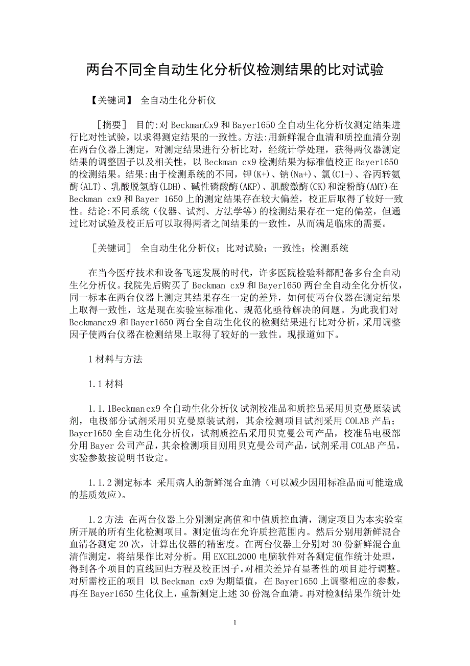【最新word论文】两台不同全自动生化分析仪检测结果的比对试验【临床医学专业论文】_第1页