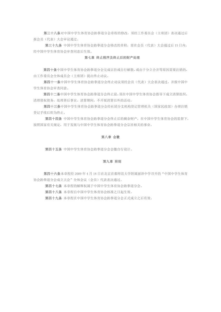 中国中学生体育协会跆拳道分会章程_第5页
