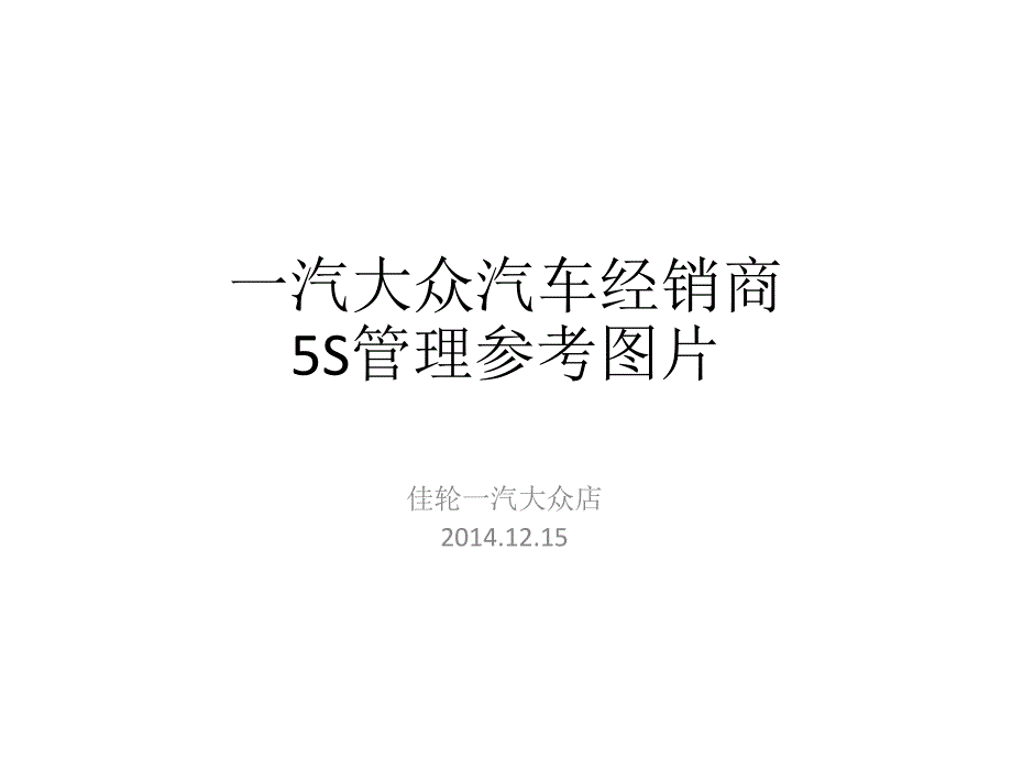 一汽大众经销商5S管理形象效果参考图片 (2)_第1页