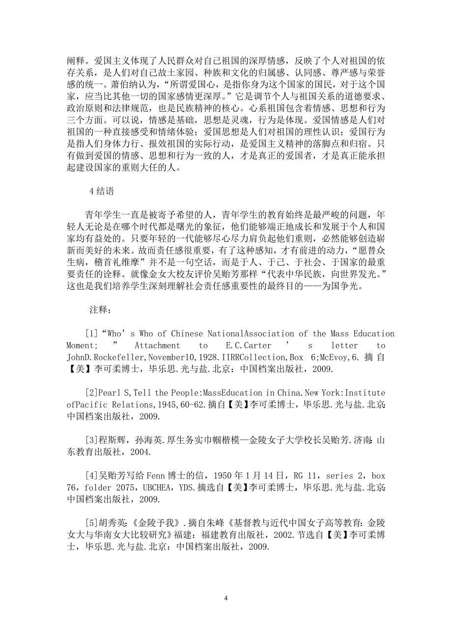 【最新word论文】九0后大学生社会责任感培养的必要性 【教育理论专业论文】_第4页