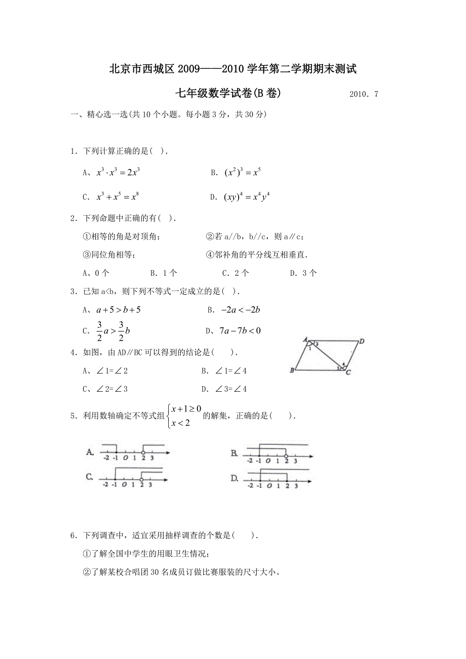 七年级下学期期末数学试卷6_第1页