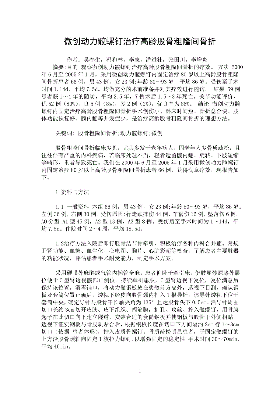 【最新word论文】微创动力髋螺钉治疗高龄股骨粗隆间骨折【临床医学专业论文】_第1页