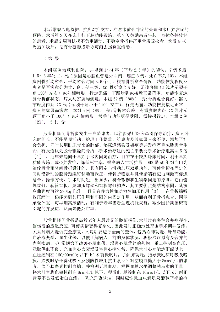 【最新word论文】微创动力髋螺钉治疗高龄股骨粗隆间骨折【临床医学专业论文】_第2页