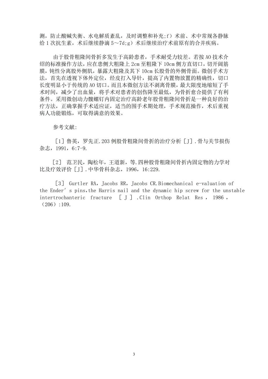 【最新word论文】微创动力髋螺钉治疗高龄股骨粗隆间骨折【临床医学专业论文】_第3页