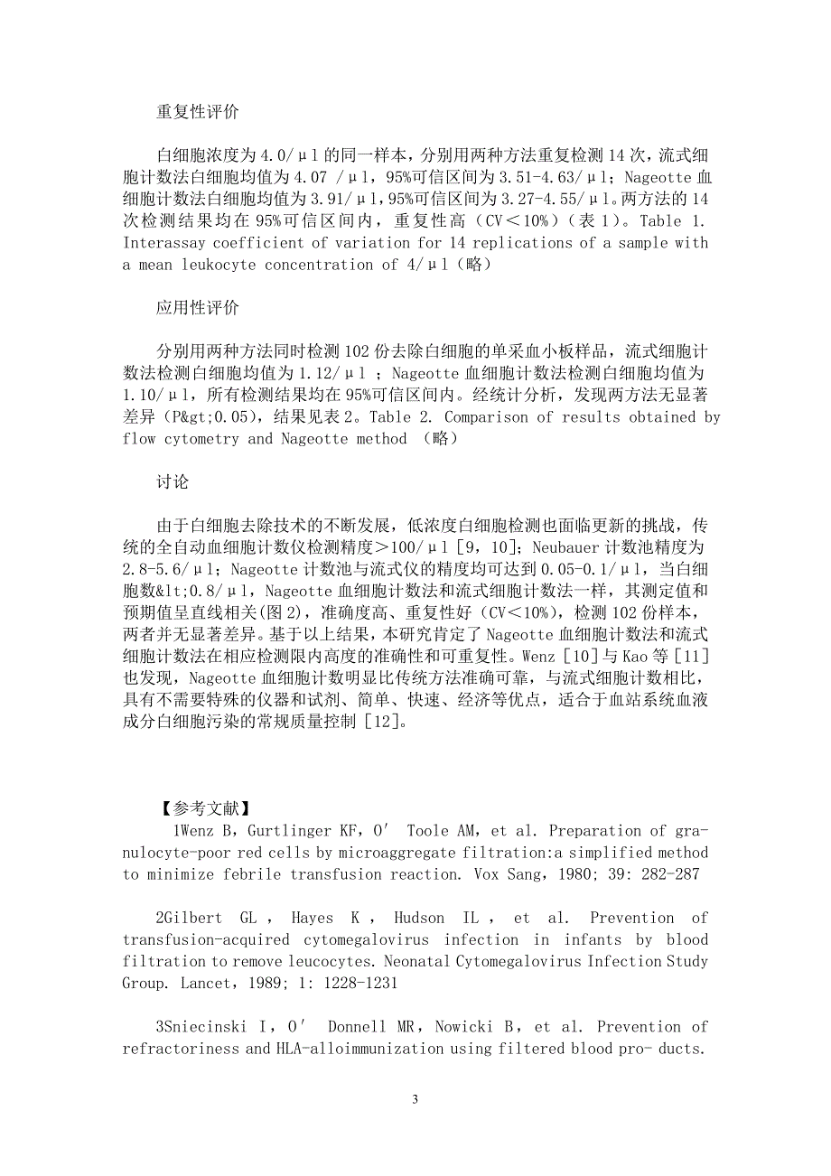 【最新word论文】血小板单采样品中残留白细胞计数两种方法的评价【临床医学专业论文】_第3页