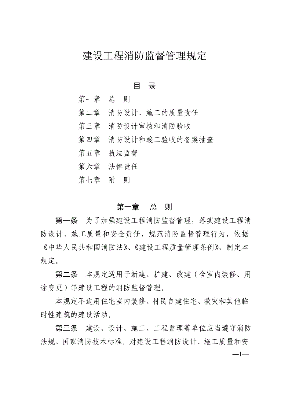 《建设工程消防监督管理规定》第 106 号_第1页