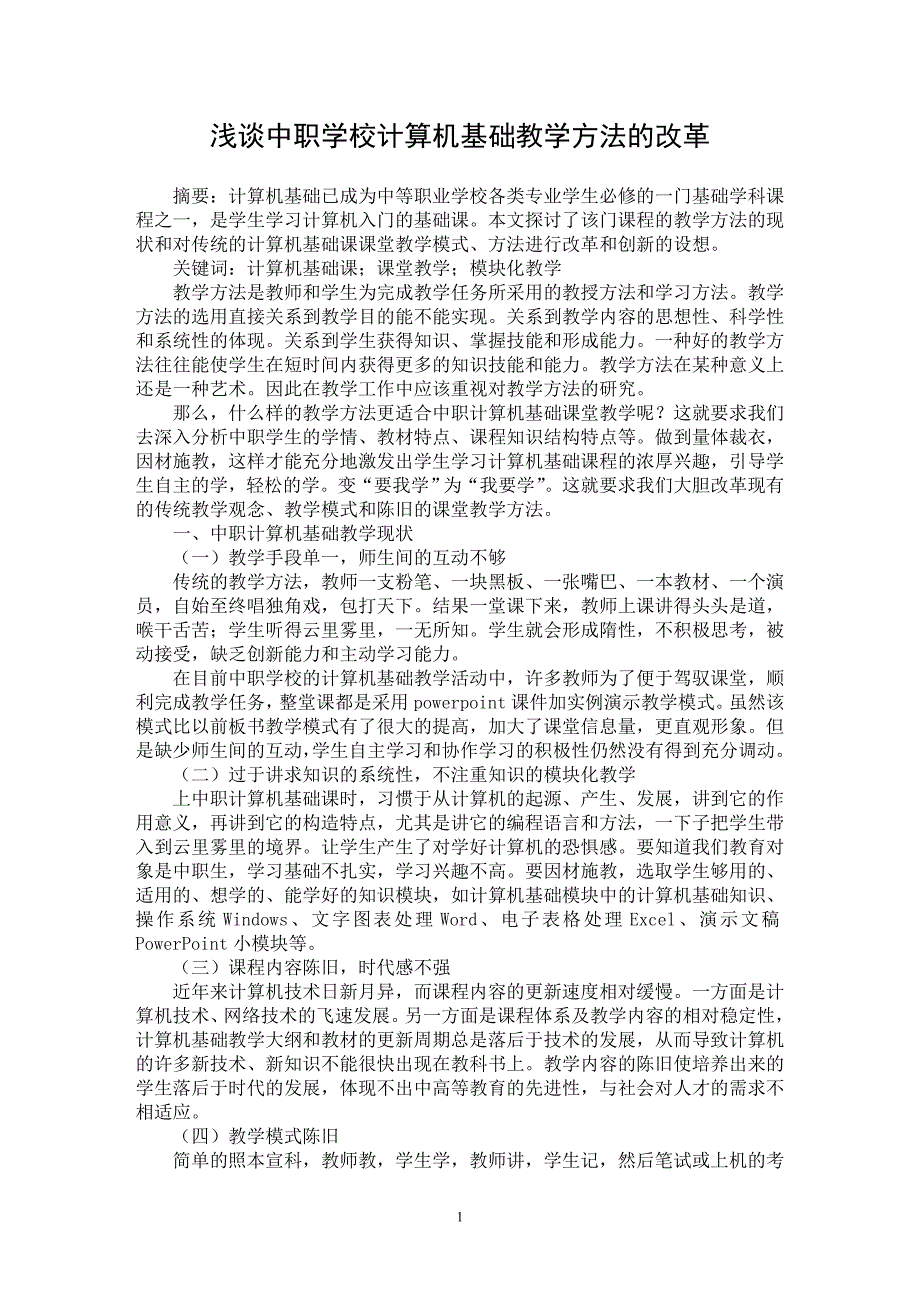 【最新word论文】浅谈中职学校计算机基础教学方法的改革 【学科教育专业论文】_第1页