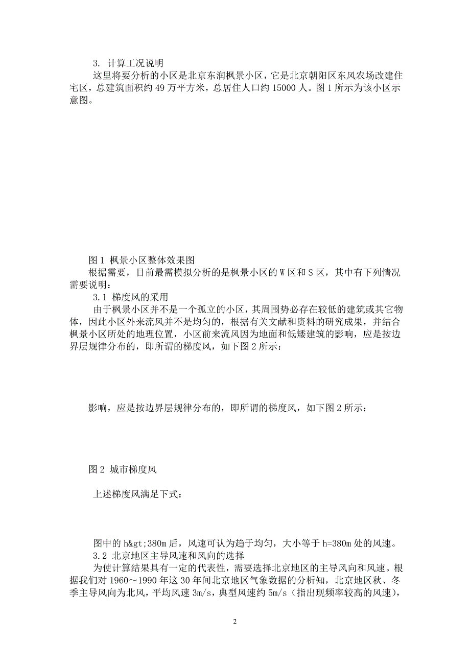 【最新word论文】建筑小区内气流流场的数值模拟分析【工程建筑专业论文】_第2页