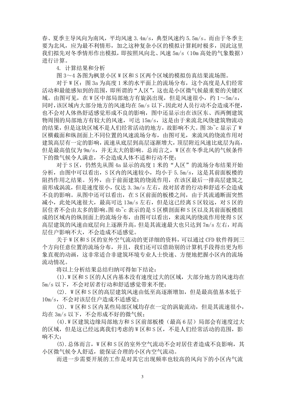 【最新word论文】建筑小区内气流流场的数值模拟分析【工程建筑专业论文】_第3页