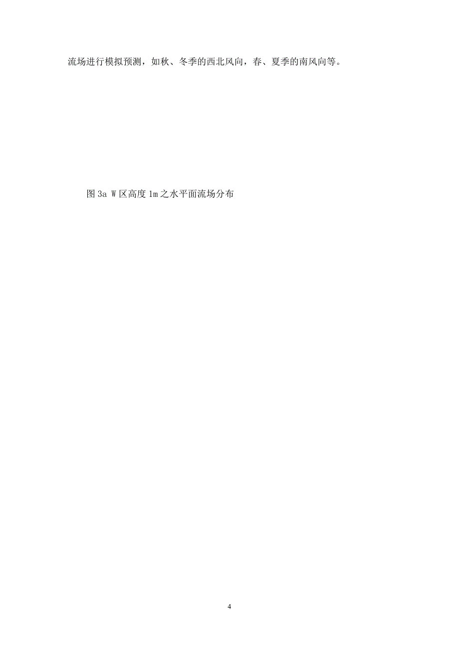 【最新word论文】建筑小区内气流流场的数值模拟分析【工程建筑专业论文】_第4页