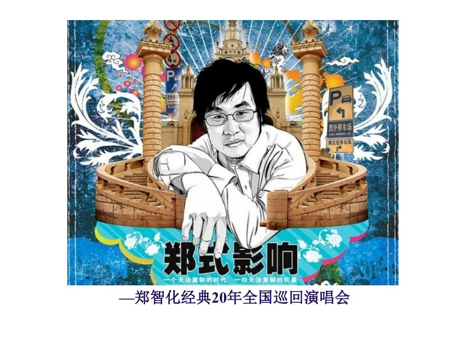 郑智化经典20年111_第1页