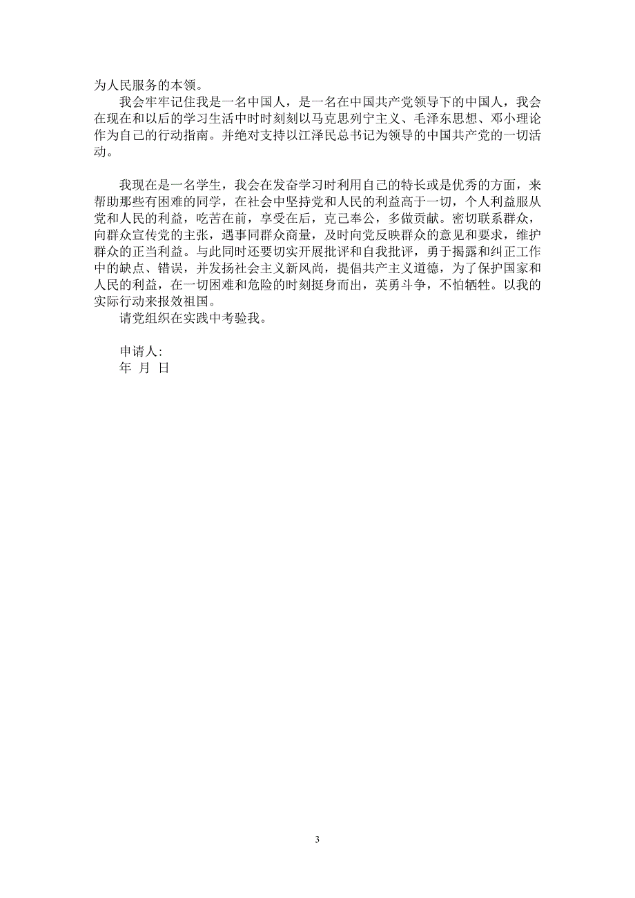 【最新word论文】军校学生入党申请书【申请书专业论文】_第3页