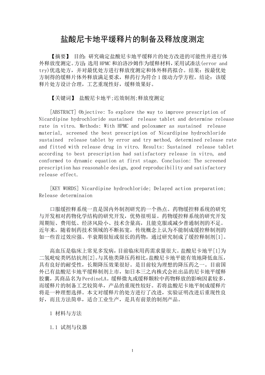 【最新word论文】盐酸尼卡地平缓释片的制备及释放度测定【临床医学专业论文】_第1页