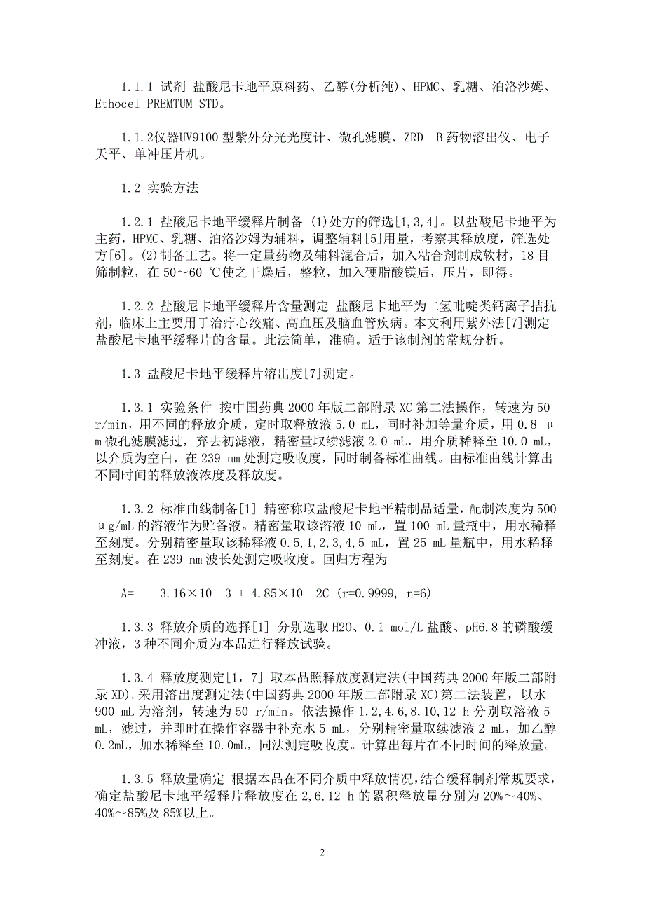 【最新word论文】盐酸尼卡地平缓释片的制备及释放度测定【临床医学专业论文】_第2页