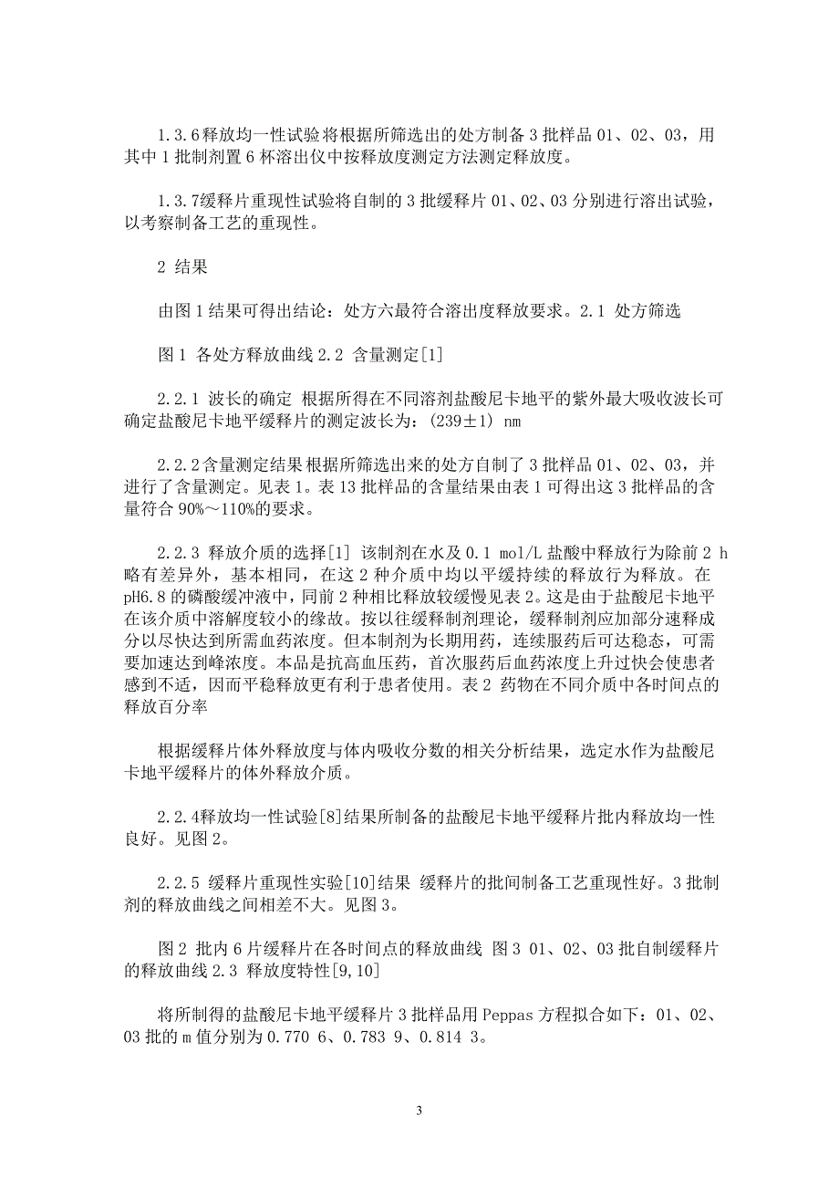 【最新word论文】盐酸尼卡地平缓释片的制备及释放度测定【临床医学专业论文】_第3页