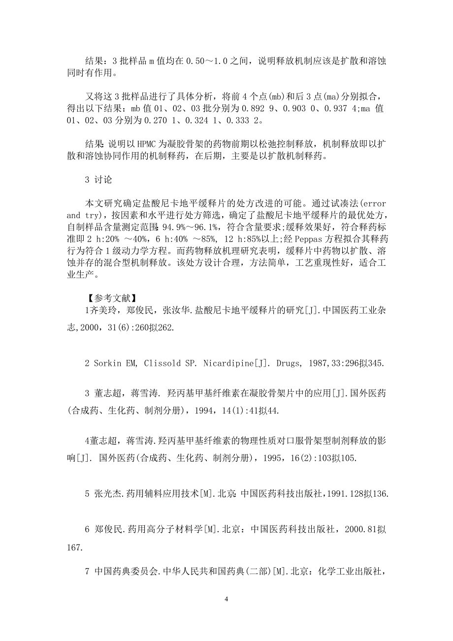 【最新word论文】盐酸尼卡地平缓释片的制备及释放度测定【临床医学专业论文】_第4页