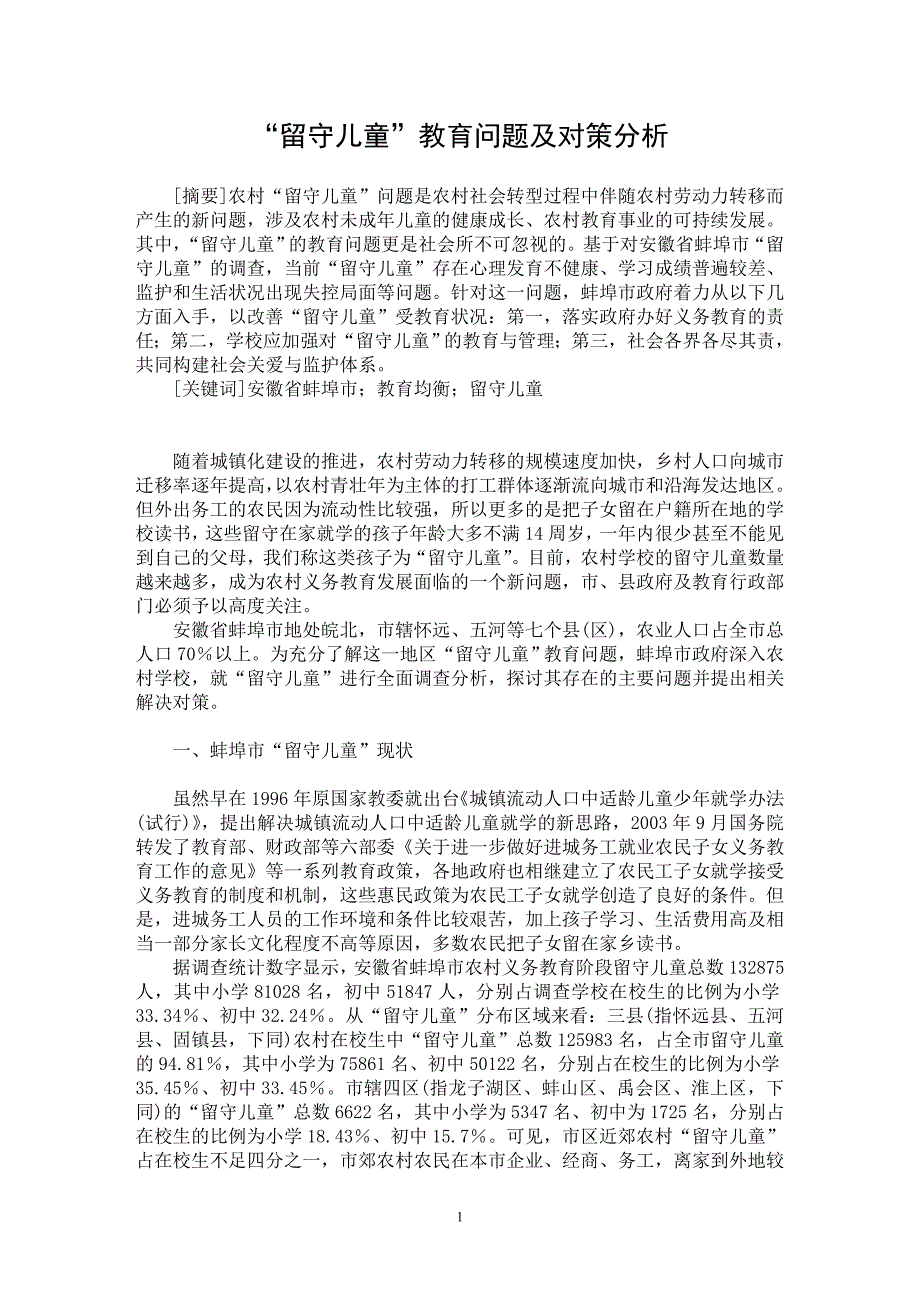 【最新word论文】“留守儿童”教育问题及对策分析【基础教育专业论文】_第1页