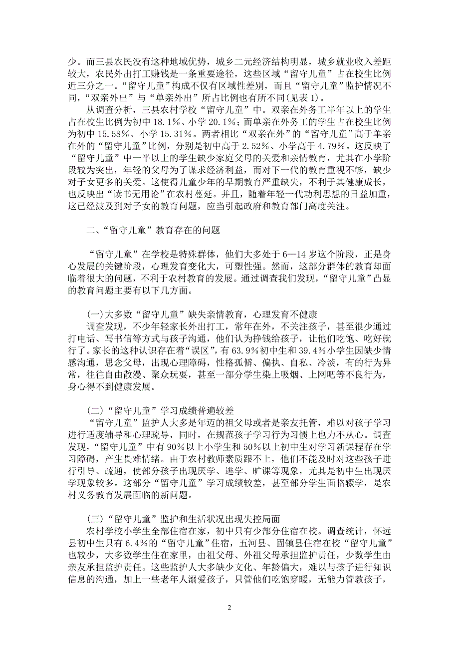 【最新word论文】“留守儿童”教育问题及对策分析【基础教育专业论文】_第2页