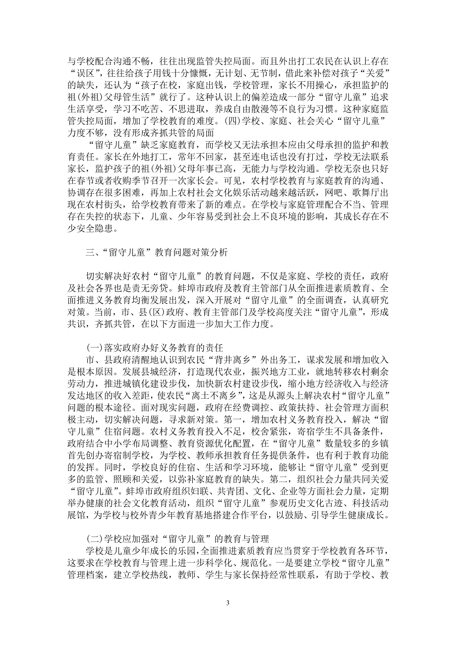 【最新word论文】“留守儿童”教育问题及对策分析【基础教育专业论文】_第3页